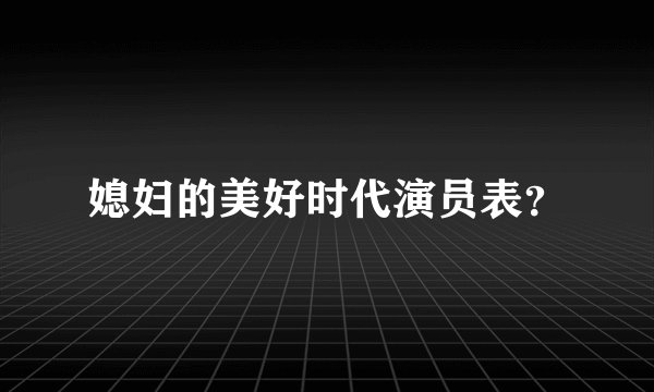 媳妇的美好时代演员表？