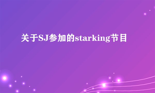 关于SJ参加的starking节目