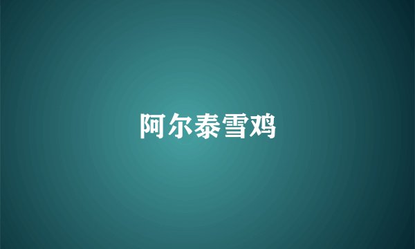 阿尔泰雪鸡