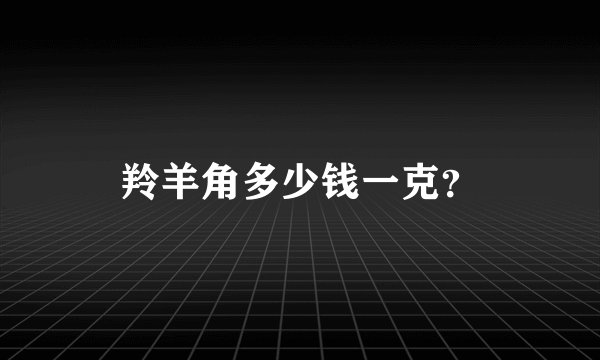 羚羊角多少钱一克？