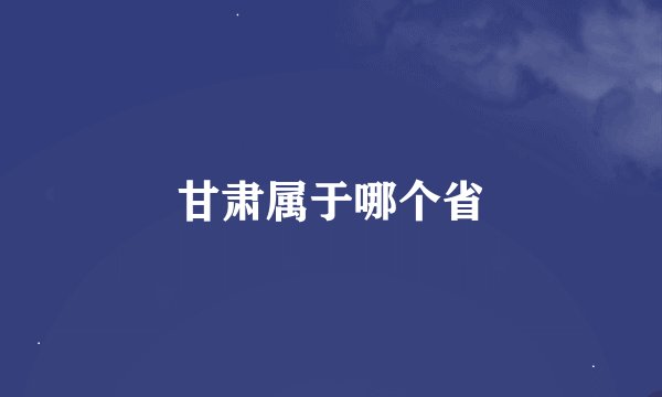 甘肃属于哪个省