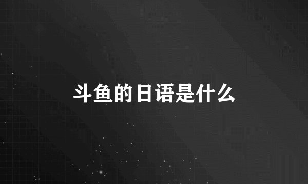 斗鱼的日语是什么