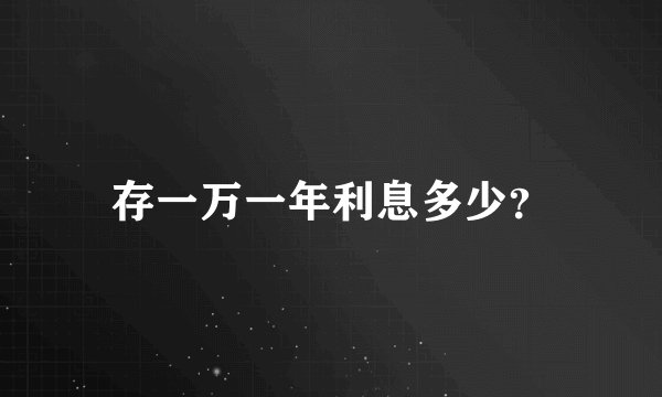 存一万一年利息多少？