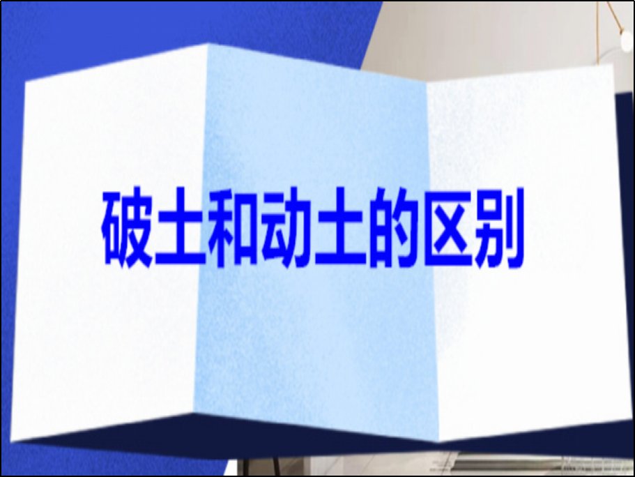开工和动工有什么区别？