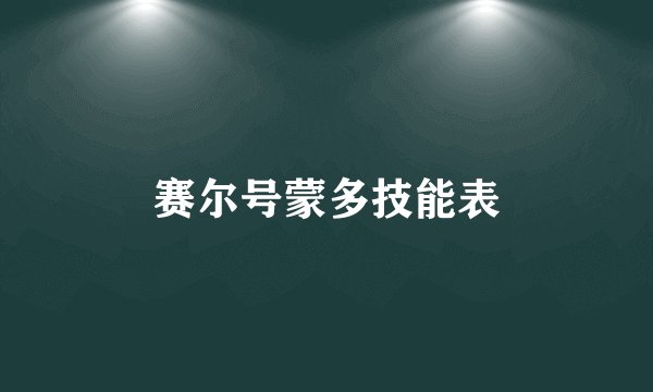 赛尔号蒙多技能表