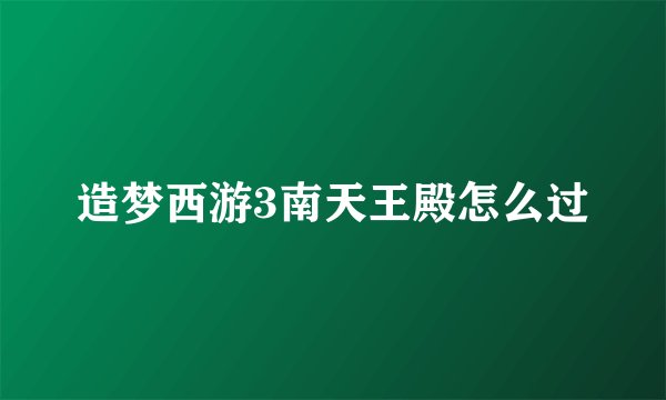 造梦西游3南天王殿怎么过