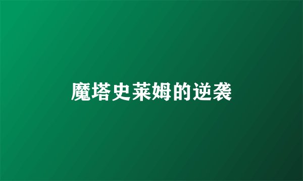 魔塔史莱姆的逆袭