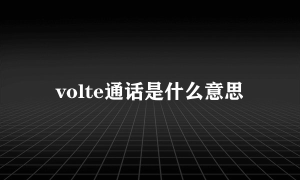 volte通话是什么意思