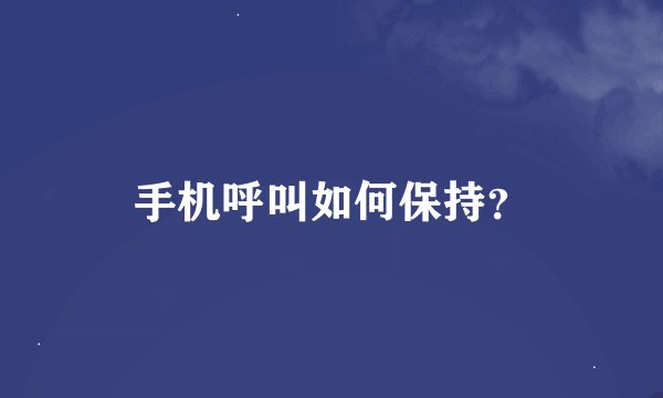 手机呼叫如何保持？