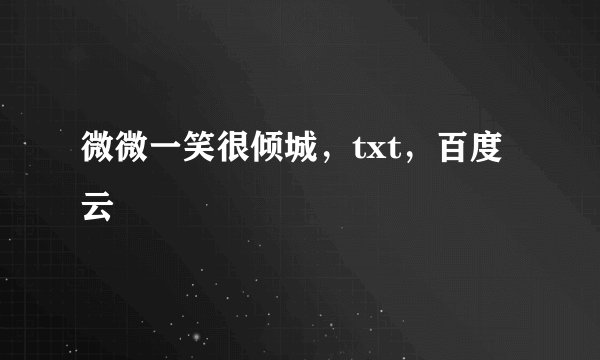 微微一笑很倾城，txt，百度云
