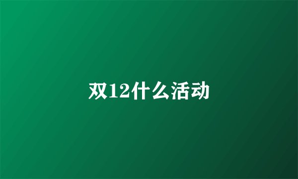 双12什么活动