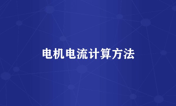 电机电流计算方法