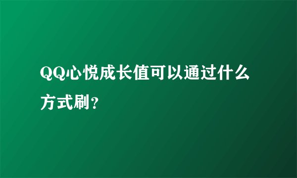 QQ心悦成长值可以通过什么方式刷?