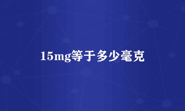 15mg等于多少毫克