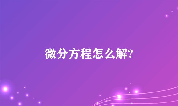 微分方程怎么解?