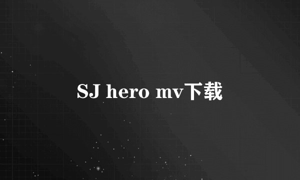 SJ hero mv下载