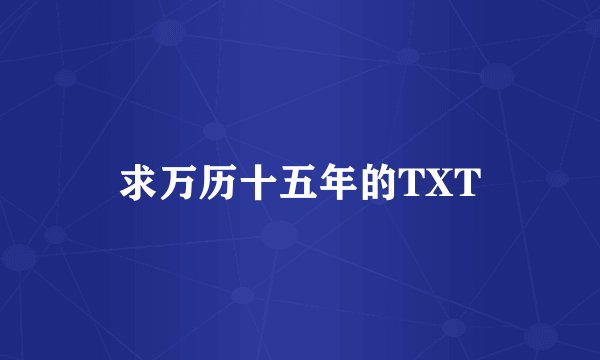 求万历十五年的TXT