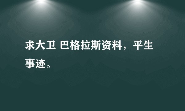 求大卫 巴格拉斯资料，平生事迹。
