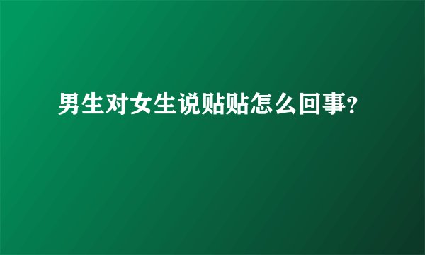 男生对女生说贴贴怎么回事？