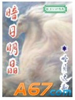 暗日明晶的作者