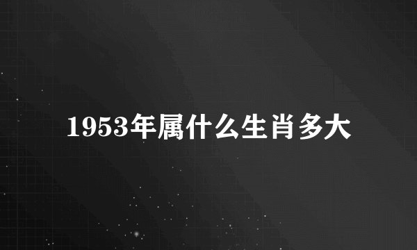 1953年属什么生肖多大