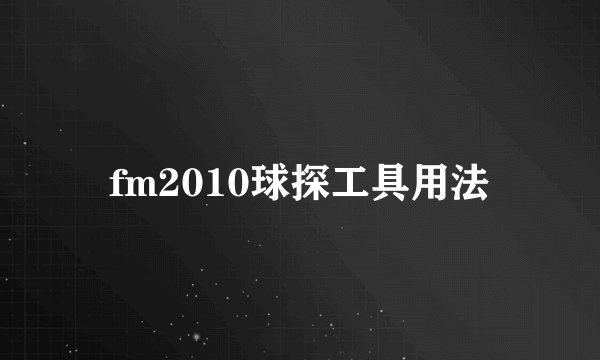 fm2010球探工具用法