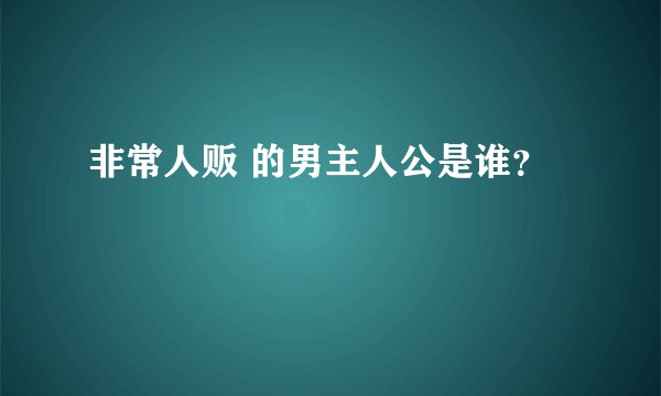 非常人贩 的男主人公是谁？