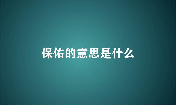 保佑的意思是什么