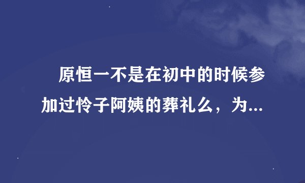 榊原恒一不是在初中的时候参加过怜子阿姨的葬礼么，为什么大家都不记得呢 （在another）中