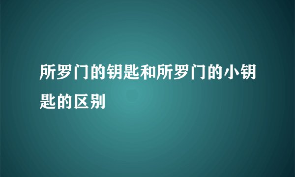 所罗门的钥匙和所罗门的小钥匙的区别