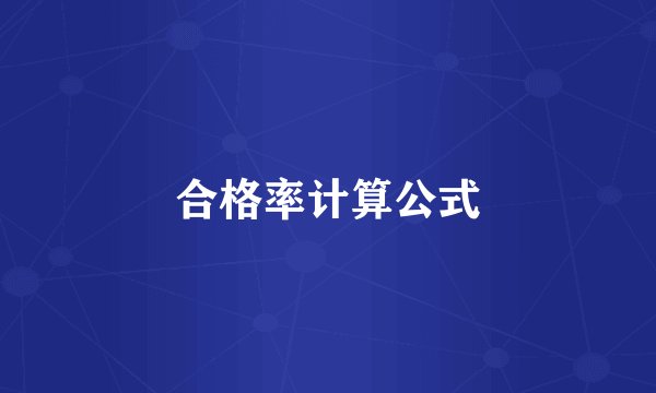 合格率计算公式
