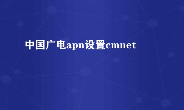 中国广电apn设置cmnet