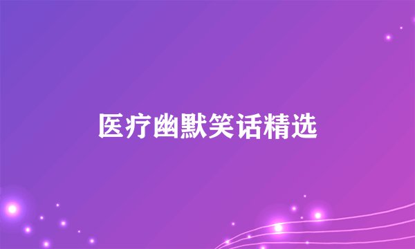 医疗幽默笑话精选