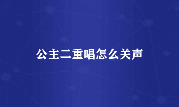公主二重唱怎么关声