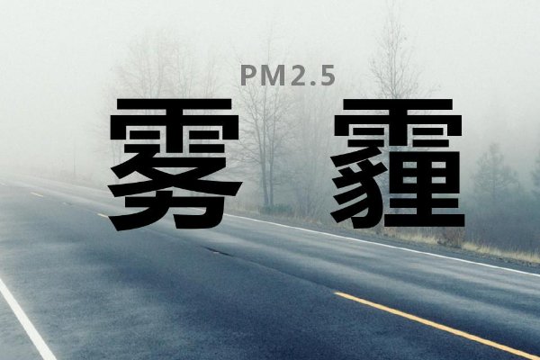 雾霾500什么概念