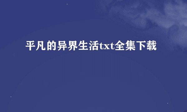 平凡的异界生活txt全集下载