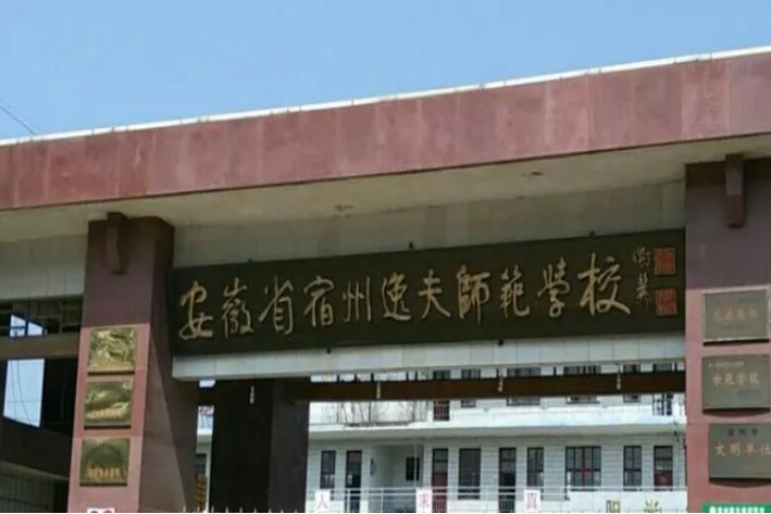 宿州逸夫师范学校招生电话