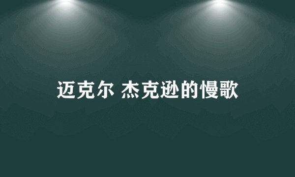 迈克尔 杰克逊的慢歌