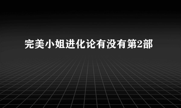 完美小姐进化论有没有第2部