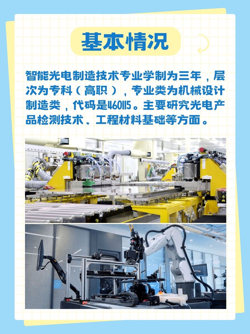 智能光电制造技术专业介绍