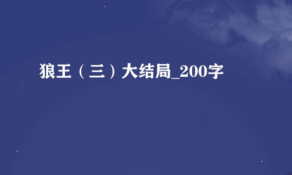 狼王（三）大结局_200字