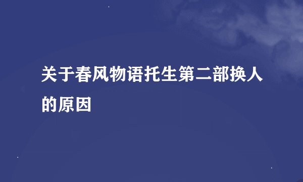 关于春风物语托生第二部换人的原因