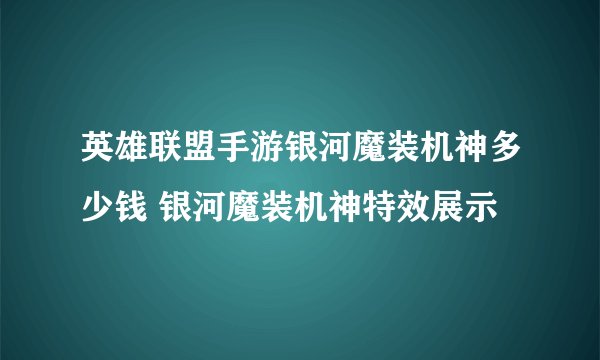 英雄联盟手游银河魔装机神多少钱 银河魔装机神特效展示