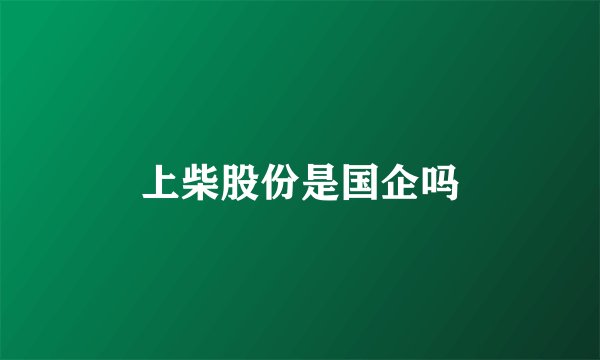 上柴股份是国企吗