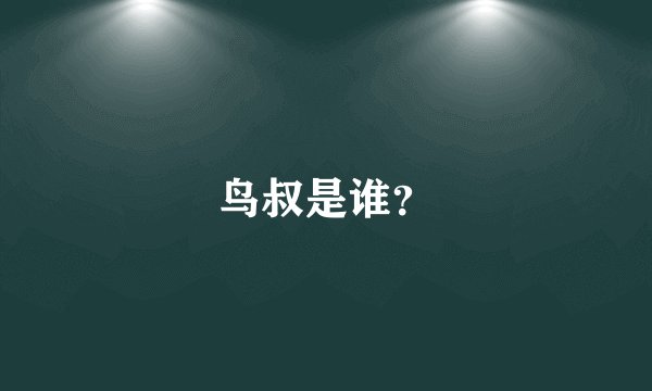 鸟叔是谁？