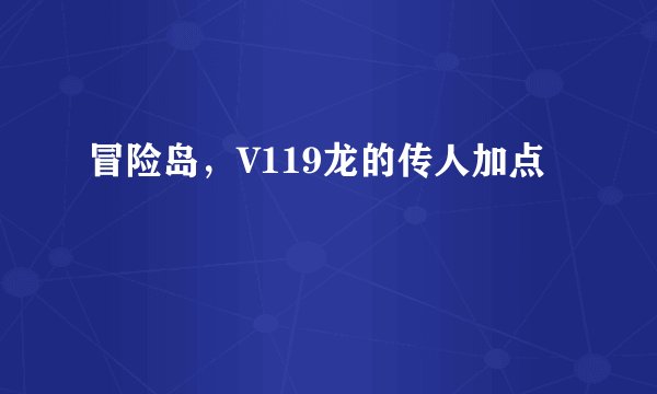 冒险岛，V119龙的传人加点