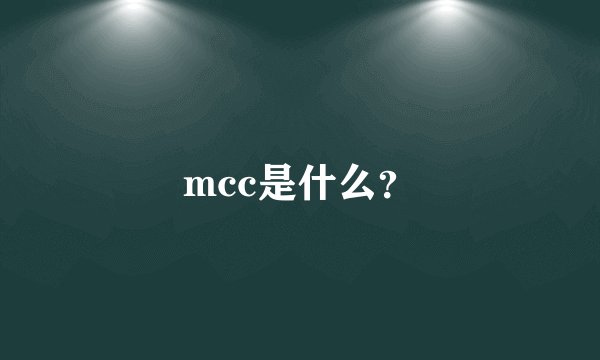 mcc是什么?