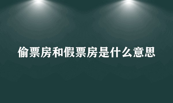 偷票房和假票房是什么意思