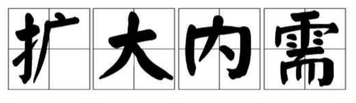 扩大内需是什么意思？