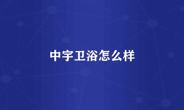 中宇卫浴怎么样